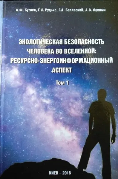 Обложка книги Экологическая безопасность человека во Вселенной. Ресурсно-энергоинформационный аспект (комплект из 2 книг), Бугаёв А.Ф., Рудько Г.И., Белявский Г.А., Яцишин А.В.