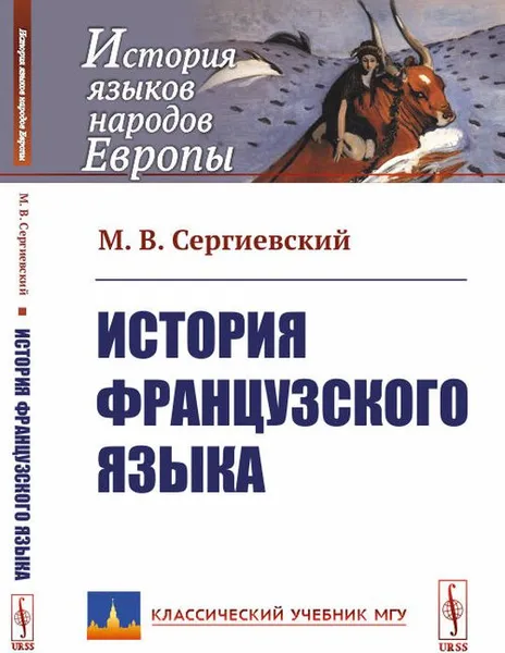 Обложка книги История французского языка, М. В. Сергиевский