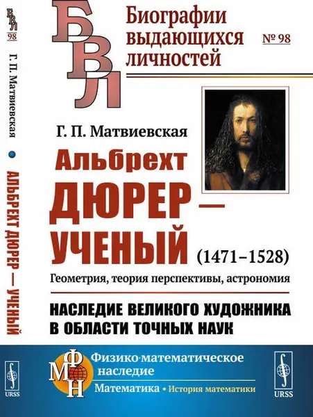 Обложка книги Альбрехт Дюрер - ученый, Г. П. Матвиевская