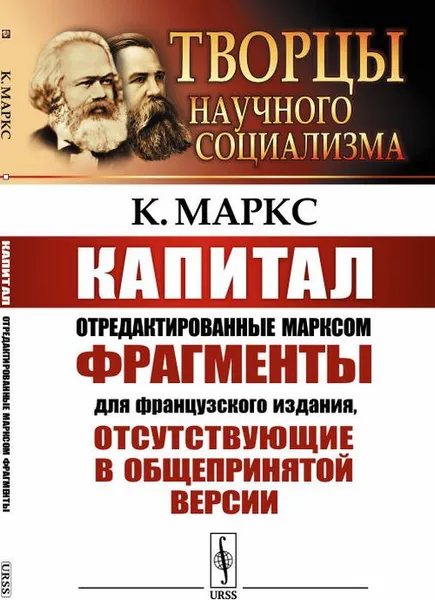 Обложка книги Капитал. Отредактированные Марксом фрагменты для французского издания, отсутствующие в общепринятой версии, Маркс К.