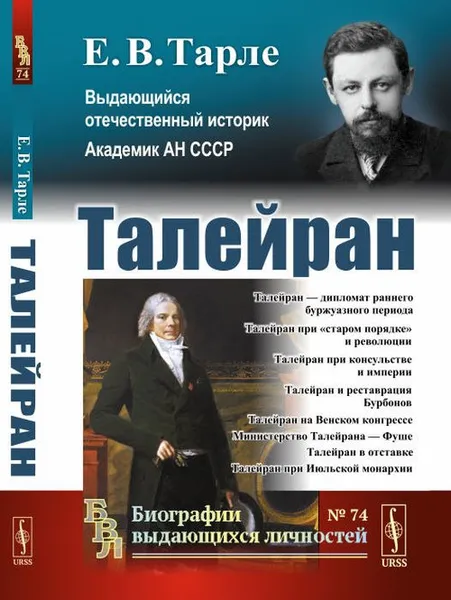 Обложка книги Талейран , Е. В. Тарле