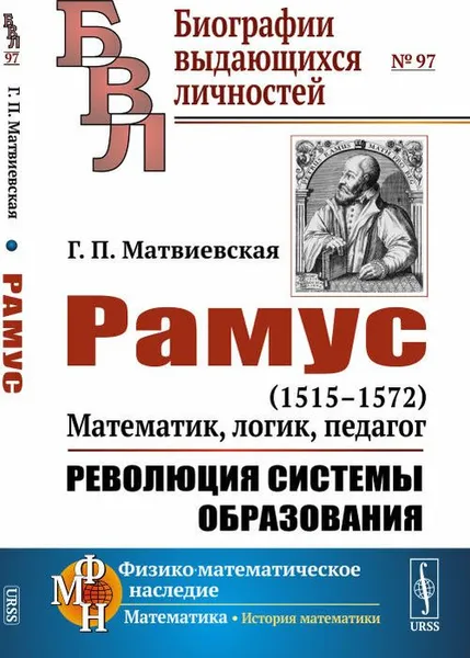 Обложка книги Рамус (515-1572). Математик, логик, педагог. Революция системы образования, Г. П. Матвиевская