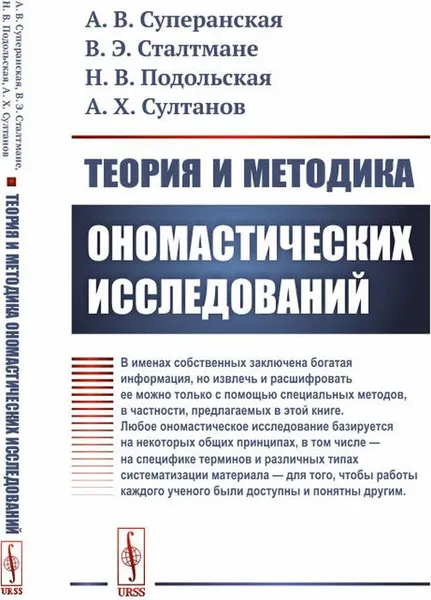 Обложка книги Теория и методика ономастических исследований, Суперанская А.В., Сталтмане В.Э., Подольская Н.В., Султанов А.Х.