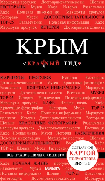 Обложка книги Крым. 4-е изд., испр. и доп., Кульков Дмитрий Евгеньевич
