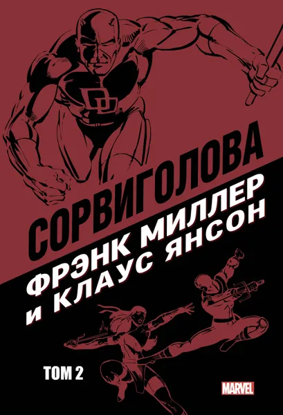 Обложка книги Сорвиголова Фрэнка Миллера. Том 2, Фрэнк Миллер