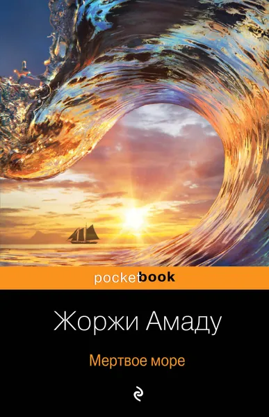 Обложка книги Мертвое море, Жоржи Амаду