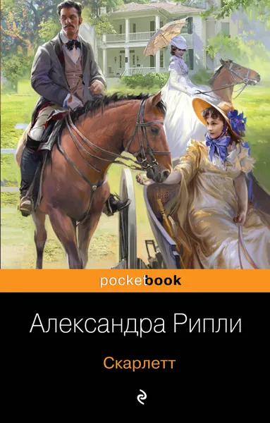 Обложка книги Скарлетт, Александра Рипли