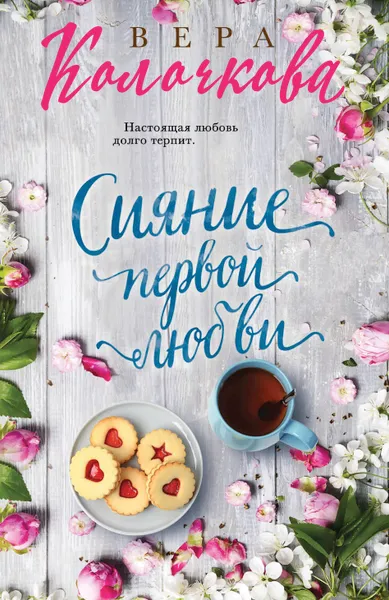 Обложка книги Сияние первой любви, Колочкова Вера