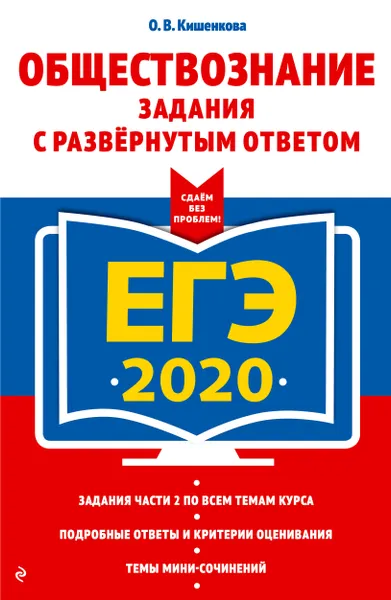 Обложка книги ЕГЭ-2020. Обществознание. Задания с развернутым ответом, О. В. Кишенкова