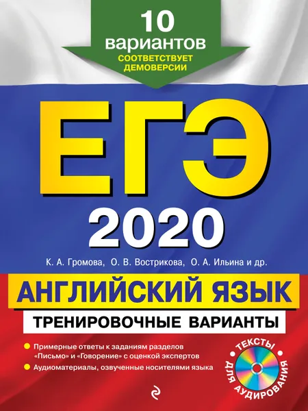 Обложка книги ЕГЭ-2020. Английский язык. Тренировочные варианты. 10 вариантов (+CD), К. А. Громова, О. В. Вострикова, О. А. Ильина, С. Г. Иняшкин