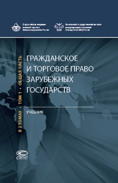 Обложка книги Гражданское и торговое право зарубежных государств. Учебник. В 2 томах. Том 1, А. Костин,Александр Комаров,Е. Васильев