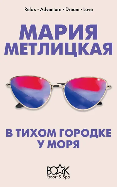 Обложка книги В тихом городке у моря, Мария Метлицкая