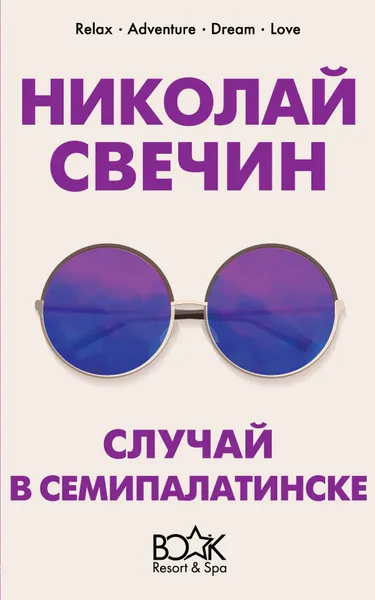 Обложка книги Случай в Семипалатинске, Свечин Николай