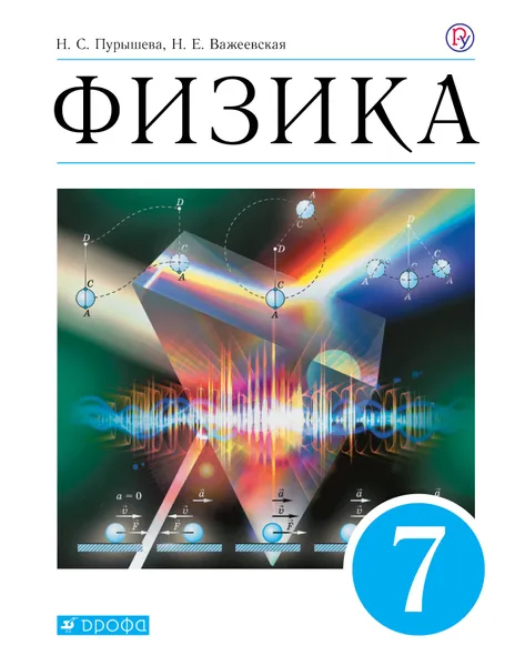 Обложка книги Физика. 7 класс. Учебник, Н. С. Пурышева, Н. Е. Важеевская