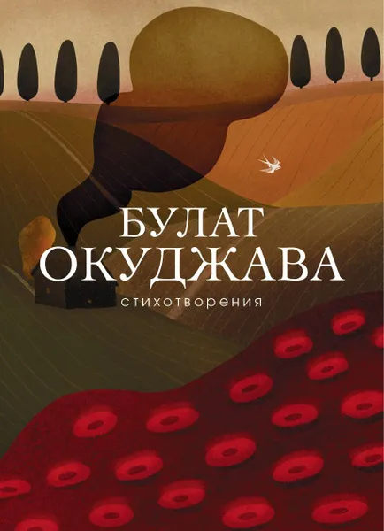 Обложка книги Стихотворения, Окуджава Булат Шалвович