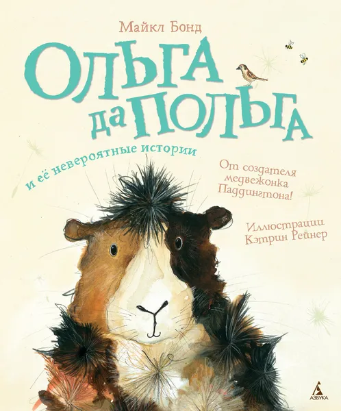 Обложка книги Ольга да Польга и её невероятные истории, Бонд Майкл; Сендерихина Ирина