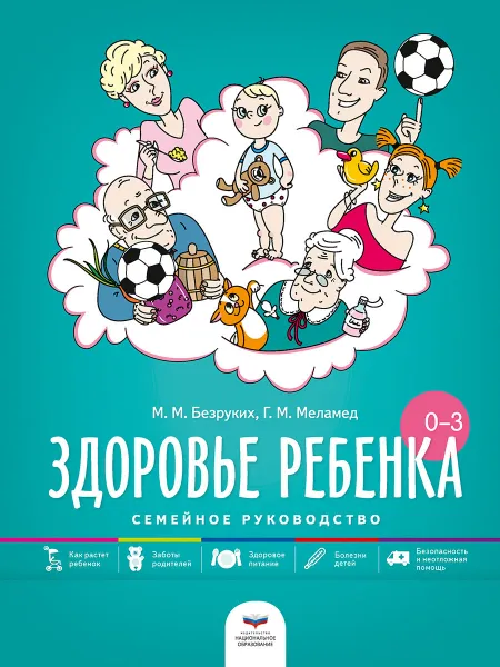 Обложка книги Здоровье ребенка от рождения до трех лет. Семейное руководство, Безруких М. М., Меламед Г. М.