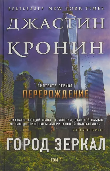 Обложка книги Город зеркал. Том 1, Кронин Джастин