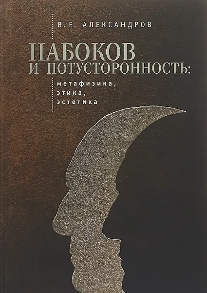 Обложка книги Набоков и потусторонность, В. Е. Александров