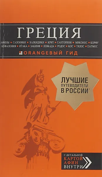 Обложка книги ГРЕЦИЯ: Афины, Салоники, Халкидики, Крит, Санторини, Миконос, Корфу, Кефалония, Итака, Закинф, Левкада, Родос, Кос, Тилос, Патмос. 3-е изд., испр. и д, Тимофеев Игорь Вячеславович