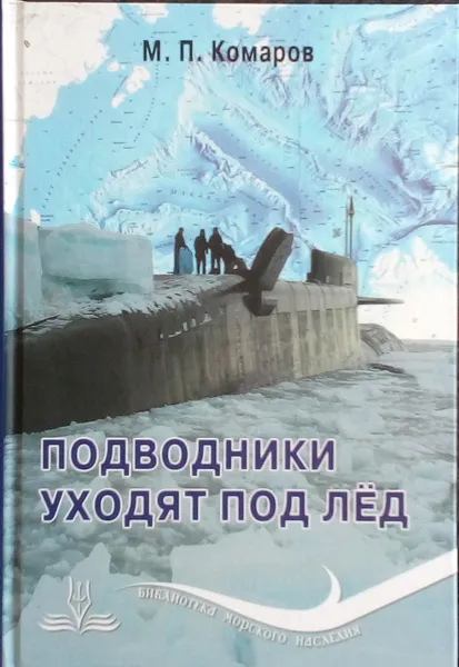 Обложка книги Подводники уходят под лед, Комаров М. П.