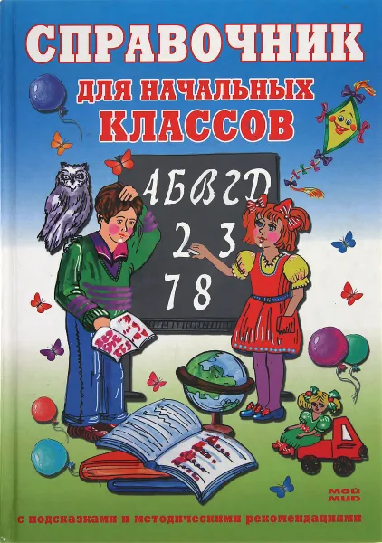 Обложка книги Справочник для начальных классов, Алебастрова А. А., Будникова Н. Н., Полторжицкая Г. И., Фомичева Е. Б., Чупрова А. В.