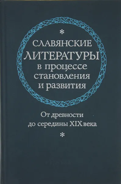 Обложка книги Славянские литературы в процессе становления и развития. От древности до середины XIX века, Липатов А. В.