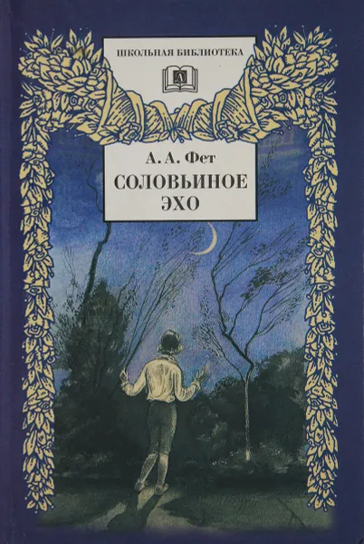 Обложка книги Соловьиное эхо, Фет А. А.