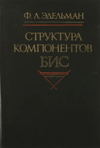 Обложка книги Структура компонентов БИС, Эдельман Ф. Л.