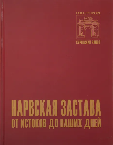 Обложка книги Нарвская застава - от истоков до наших дней, Егорова Л. Н., Сугоняев Ю. М.