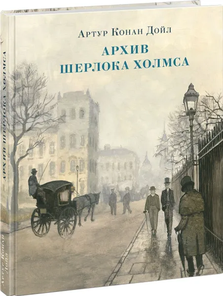 Обложка книги Архив Шерлока Холмса, А. К. Дойл