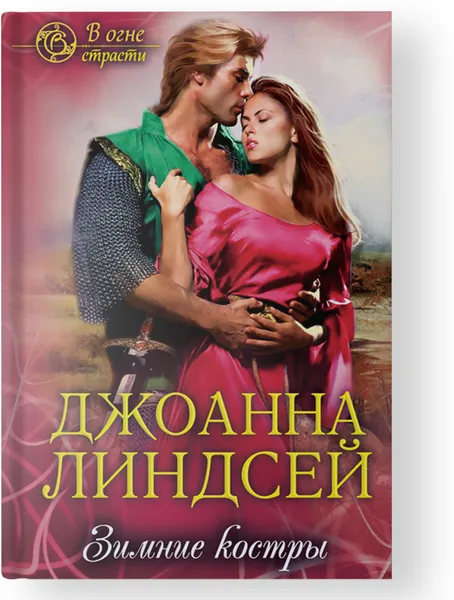 Обложка книги Зимние костры, Линдсей Дж.