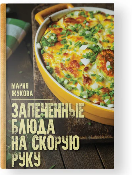 Обложка книги Запеченые блюда на скорую руку, Мария Жукова