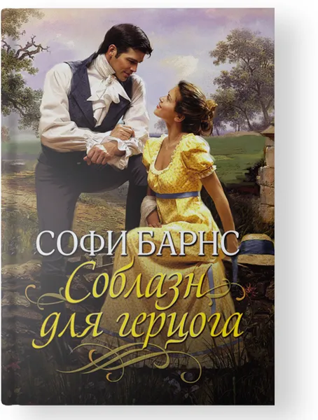 Обложка книги Соблазн для герцога, Барнс С.