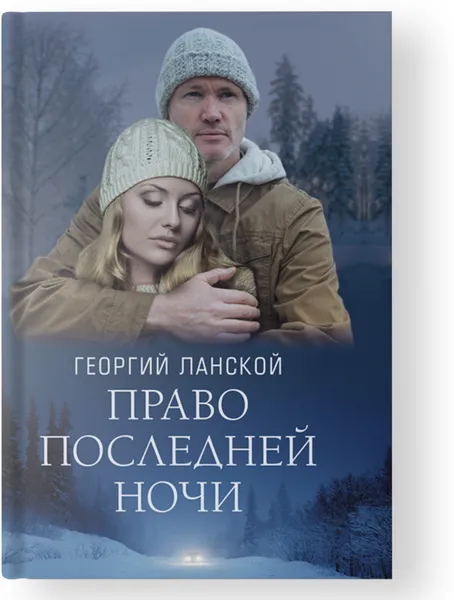 Обложка книги Право последней ночи, Ланской Г.