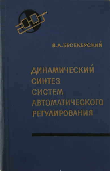 Обложка книги Динамический синтез систем автоматического регулирования, Бесекерский В. А.