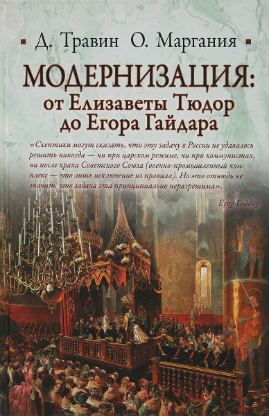 Обложка книги Модернизация: от Елизаветы Тюдор до Егора Гайдара, Травин Д., Маргания О.