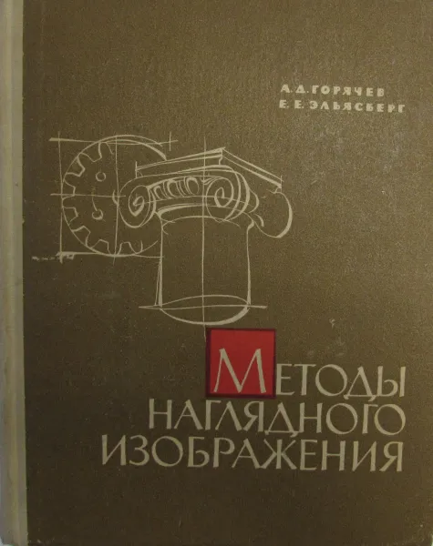 Обложка книги Методы наглядного изображения, Горячев А.Д., Эльясберг Е.Е.