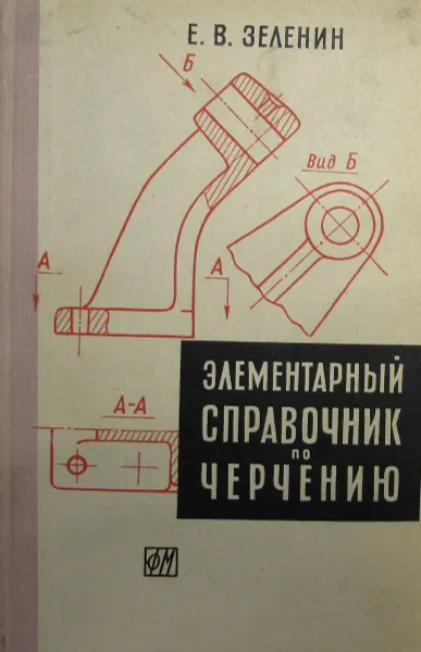 Обложка книги Элементарный справочник по черчению, Е.В. Зеленин