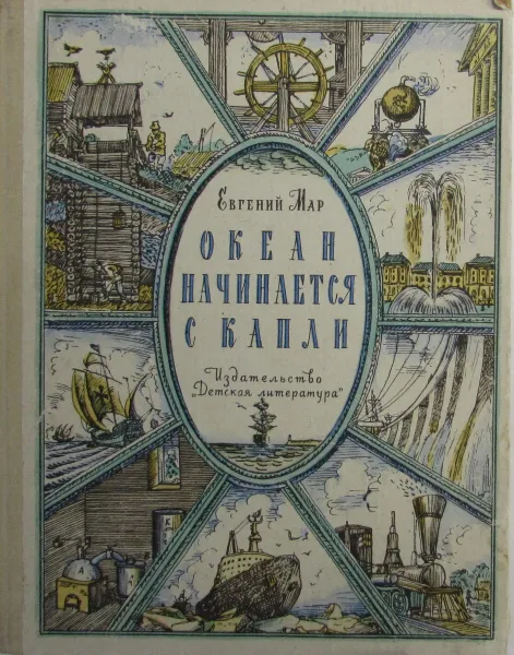 Обложка книги Океан начинается с капли, Евгений Мар