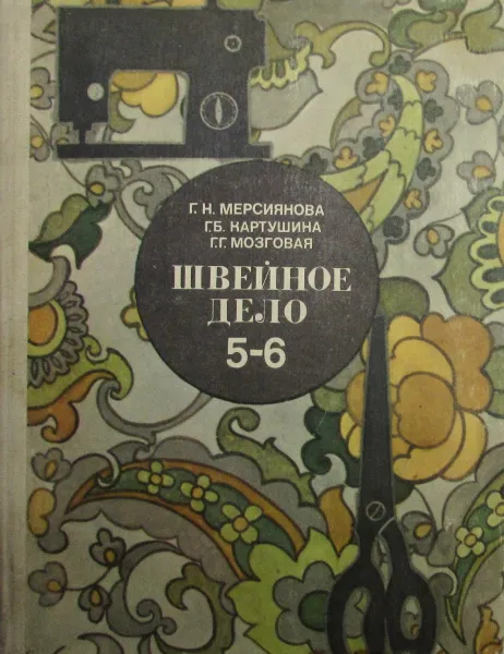 Обложка книги Швейное дело. 5-6 класс, Мерсиянова Г.Н., Картушина Г.Б., Мозговая Г.Г.