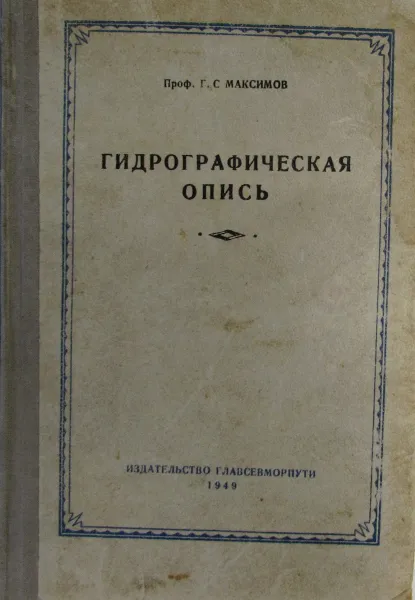 Обложка книги Гидрографическая опись, Г.С. Максимов