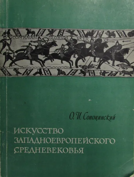 Обложка книги Искусство западноевропейского средневековья, Сопоцинский О.И.