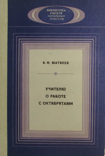Обложка книги Учителю о работе с октябрятами, В.Ф. Матвеев