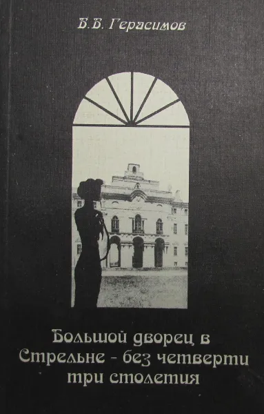 Обложка книги Большой дворец в Стрельне - без четверти три столетия, В.В. Герасимов