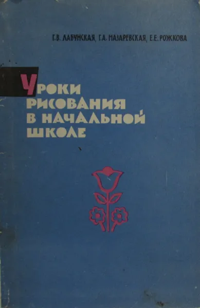 Обложка книги Уроки рисования в начальной школе, Лабунская Г.В., Назаревская Г.А., Рожкова Е.Е.