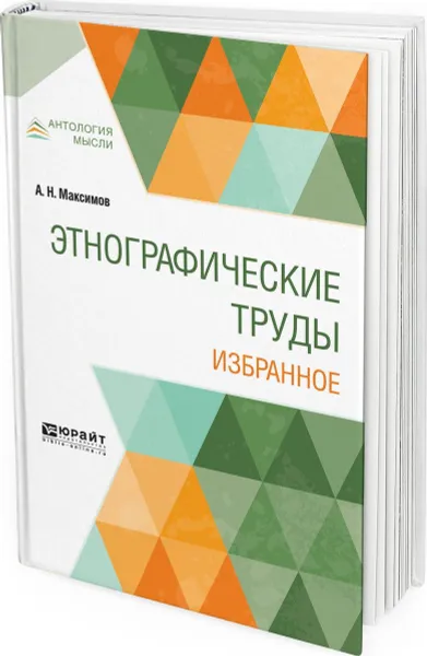 Обложка книги Этнографические труды. Избранное, А. Н. Максимов