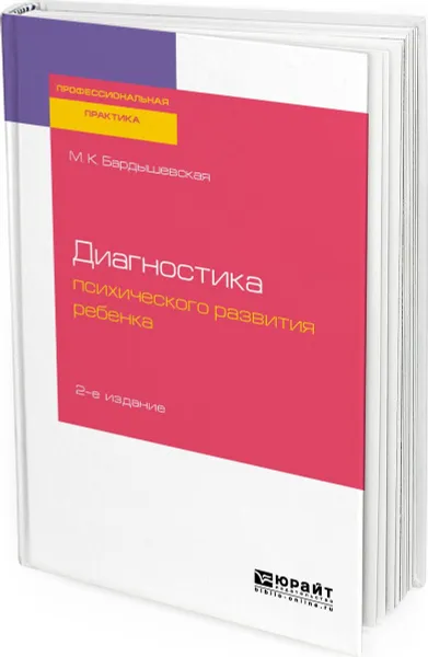 Обложка книги Диагностика психического развития ребенка. Практическое пособие, Бардышевская Марина Константиновна