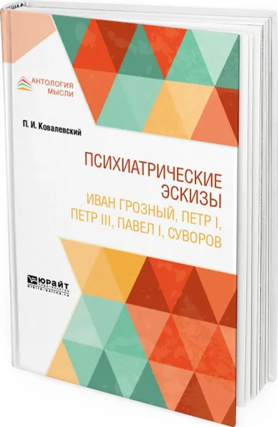 Обложка книги Психиатрические эскизы. Иван Грозный, Петр I, Петр III, Павел I, Суворов, П. И. Ковалевский