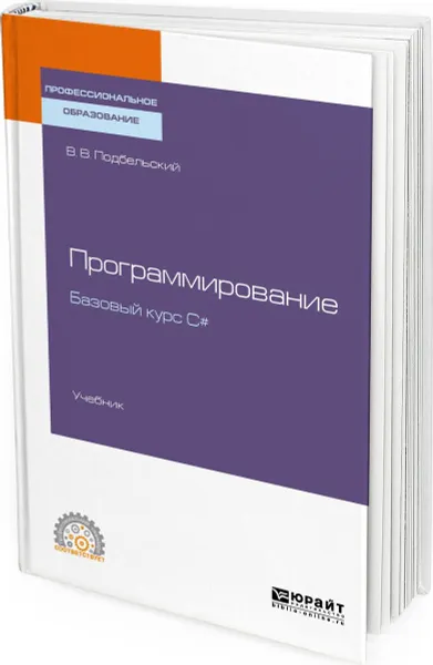 Обложка книги Программирование. Базовый курс С#. Учебник для СПО, В. В. Подбельский